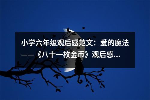 小學六年級觀后感范文：愛的魔法——《八十一枚金幣》觀后感 (450字)
