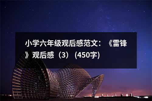 小學(xué)六年級觀后感范文：《雷鋒》觀后感（3） (450字)