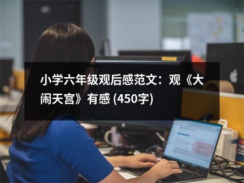 小學(xué)六年級觀后感范文：觀《大鬧天宮》有感 (450字)
