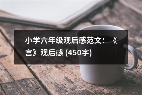 小學(xué)六年級觀后感范文：《宮》觀后感 (450字)
