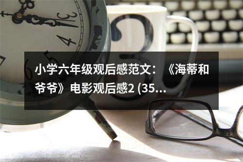 小學六年級觀后感范文：《海蒂和爺爺》電影觀后感2 (350字)