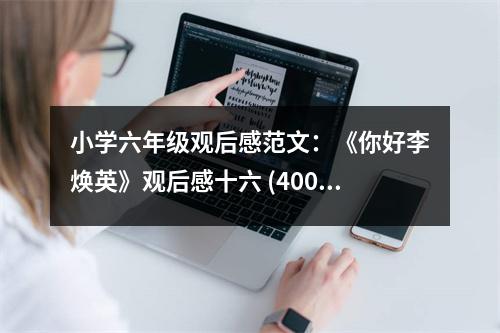 小學六年級觀后感范文：《你好李煥英》觀后感十六 (400字)