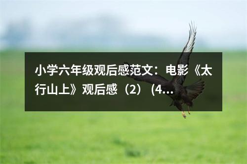 小學六年級觀后感范文：電影《太行山上》觀后感（2） (400字)