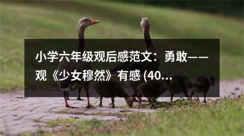 小學(xué)六年級觀后感范文：勇敢——觀《少女穆然》有感 (400字)