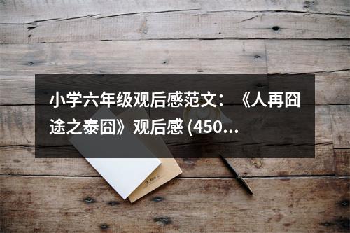 小學(xué)六年級觀后感范文：《人再囧途之泰囧》觀后感 (450字)