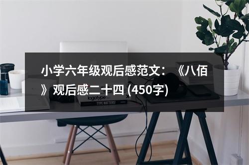 小學(xué)六年級觀后感范文：《八佰》觀后感二十四 (450字)
