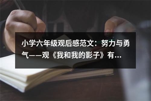 小學(xué)六年級觀后感范文：努力與勇氣——觀《我和我的影子》有感 (500字)