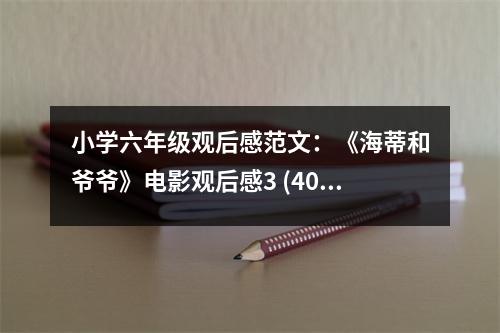 小學(xué)六年級觀后感范文：《海蒂和爺爺》電影觀后感3 (400字)