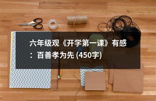 六年級(jí)觀《開(kāi)學(xué)第一課》有感：百善孝為先 (450字)