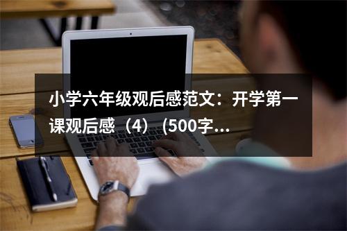 小學六年級觀后感范文：開學第一課觀后感（4） (500字)