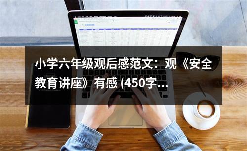 小學(xué)六年級(jí)觀后感范文：觀《安全教育講座》有感 (450字)
