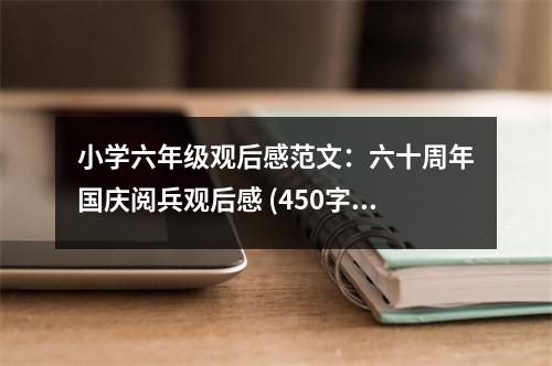 小學(xué)六年級(jí)觀后感范文：六十周年國(guó)慶閱兵觀后感 (450字)