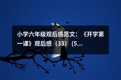 小學(xué)六年級觀后感范文：《開學(xué)第一課》觀后感（33） (500字)