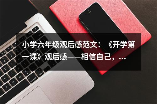 小學(xué)六年級觀后感范文：《開學(xué)第一課》觀后感——相信自己，快樂成長 (300字)