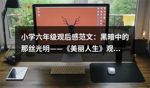 小學(xué)六年級觀后感范文：黑暗中的那絲光明——《美麗人生》觀后感 (450字)