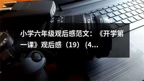 小學(xué)六年級觀后感范文：《開學(xué)第一課》觀后感（19） (450字)