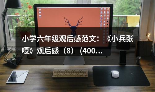 小學(xué)六年級(jí)觀后感范文：《小兵張嘎》觀后感（8） (400字)
