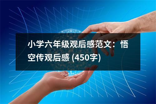 小學(xué)六年級(jí)觀后感范文：悟空傳觀后感 (450字)