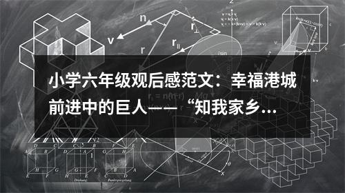 小學(xué)六年級(jí)觀后感范文：幸福港城前進(jìn)中的巨人——“知我家鄉(xiāng)，愛我港城”主題活動(dòng)觀后感 (500字)