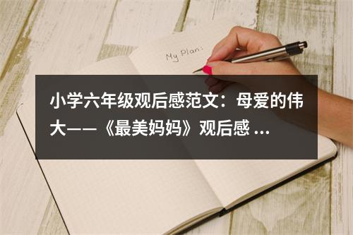 小學(xué)六年級(jí)觀后感范文：母愛(ài)的偉大——《最美媽媽》觀后感 (450字)