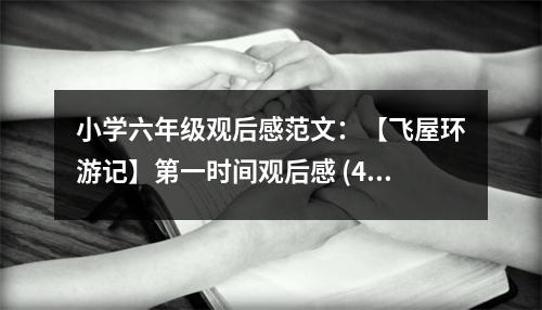 小學(xué)六年級(jí)觀后感范文：【飛屋環(huán)游記】第一時(shí)間觀后感 (450字)