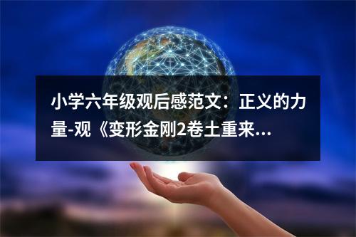 小學(xué)六年級(jí)觀后感范文：正義的力量-觀《變形金剛2卷土重來(lái)》有感 (400字)