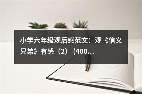 小學(xué)六年級(jí)觀后感范文：觀《信義兄弟》有感（2） (400字)