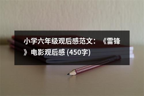 小學(xué)六年級(jí)觀后感范文：《雷鋒》電影觀后感 (450字)