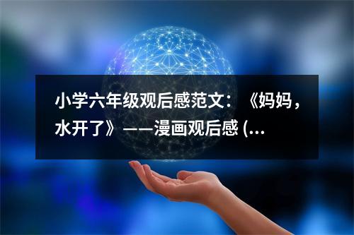 小學(xué)六年級(jí)觀后感范文：《媽媽，水開了》——漫畫觀后感 (400字)