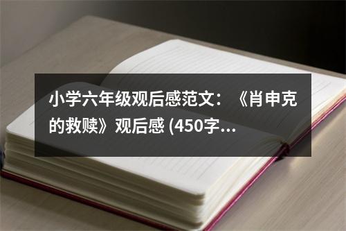 小學(xué)六年級(jí)觀后感范文：《肖申克的救贖》觀后感 (450字)