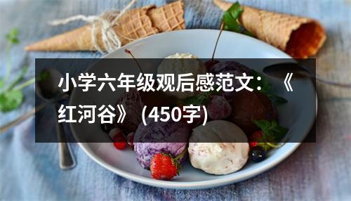 小學(xué)六年級(jí)觀后感范文：《紅河谷》 (450字)