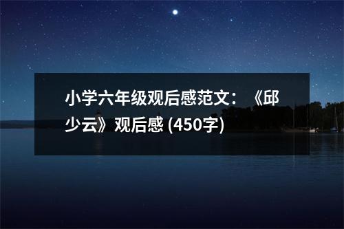 小學(xué)六年級觀后感范文：《邱少云》觀后感 (450字)