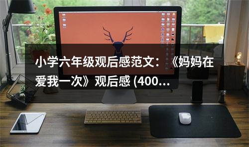 小學(xué)六年級觀后感范文：《媽媽在愛我一次》觀后感 (400字)