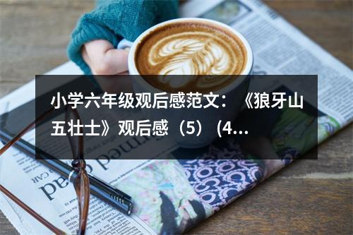 小學(xué)六年級觀后感范文：《狼牙山五壯士》觀后感（5） (450字)