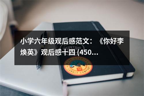 小學六年級觀后感范文：《你好李煥英》觀后感十四 (450字)