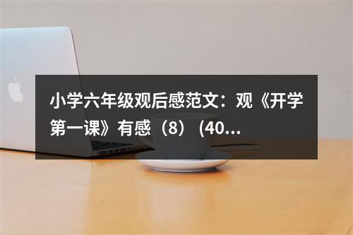 小學六年級觀后感范文：觀《開學第一課》有感（8） (400字)