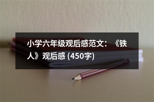 小學六年級觀后感范文：《鐵人》觀后感 (450字)