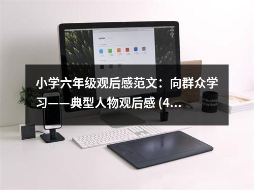 小學(xué)六年級(jí)觀后感范文：向群眾學(xué)習(xí)——典型人物觀后感 (400字)
