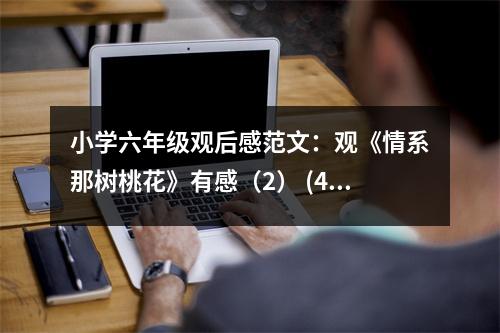 小學(xué)六年級(jí)觀后感范文：觀《情系那樹(shù)桃花》有感（2） (450字)