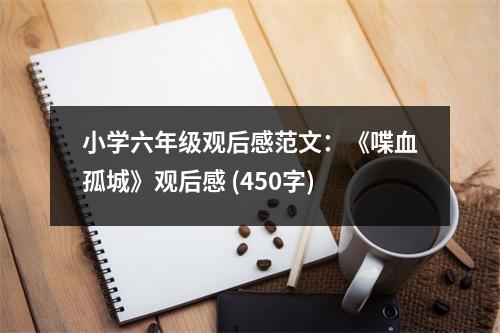 小學(xué)六年級觀后感范文：《喋血孤城》觀后感 (450字)