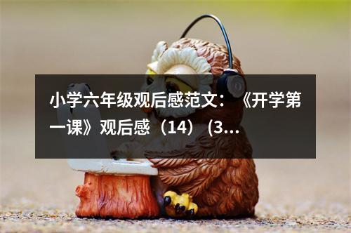 小學(xué)六年級觀后感范文：《開學(xué)第一課》觀后感（14） (350字)