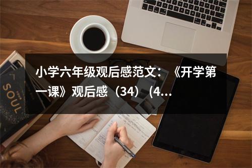 小學(xué)六年級觀后感范文：《開學(xué)第一課》觀后感（34） (450字)
