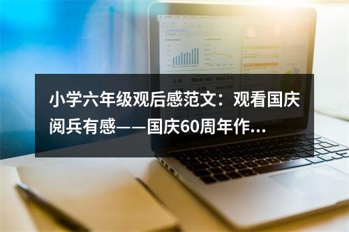 小學(xué)六年級觀后感范文：觀看國慶閱兵有感——國慶60周年作文 (500字)