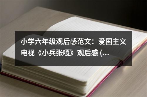 小學(xué)六年級觀后感范文：愛國主義電視《小兵張嘎》觀后感 (400字)