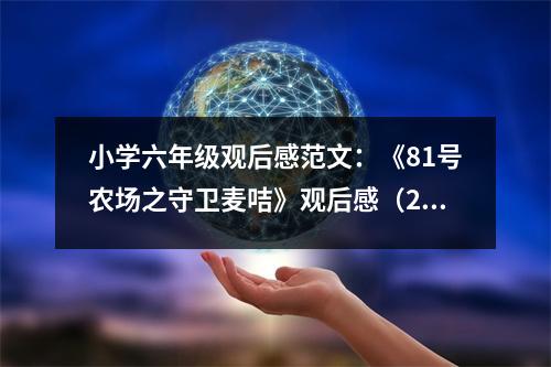 小學(xué)六年級(jí)觀后感范文：《81號(hào)農(nóng)場之守衛(wèi)麥咭》觀后感（2） (400字)