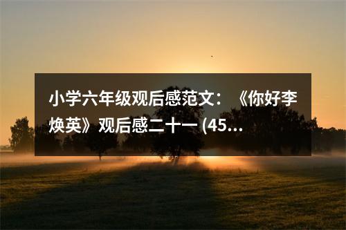 小學(xué)六年級(jí)觀后感范文：《你好李煥英》觀后感二十一 (450字)