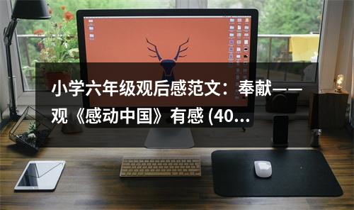 小學(xué)六年級(jí)觀后感范文：奉獻(xiàn)——觀《感動(dòng)中國(guó)》有感 (400字)