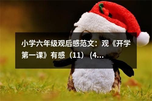 小學(xué)六年級觀后感范文：觀《開學(xué)第一課》有感（11） (450字)