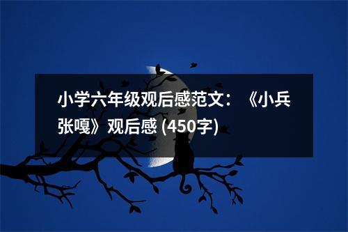 小學(xué)六年級觀后感范文：《小兵張嘎》觀后感 (450字)