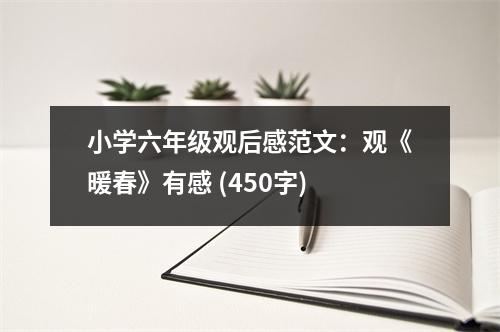 小學(xué)六年級觀后感范文：觀《暖春》有感 (450字)